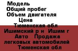  › Модель ­ Chevrolet Niva › Общий пробег ­ 87 000 › Объем двигателя ­ 2 › Цена ­ 265 000 - Тюменская обл., Ишимский р-н, Ишим г. Авто » Продажа легковых автомобилей   . Тюменская обл.